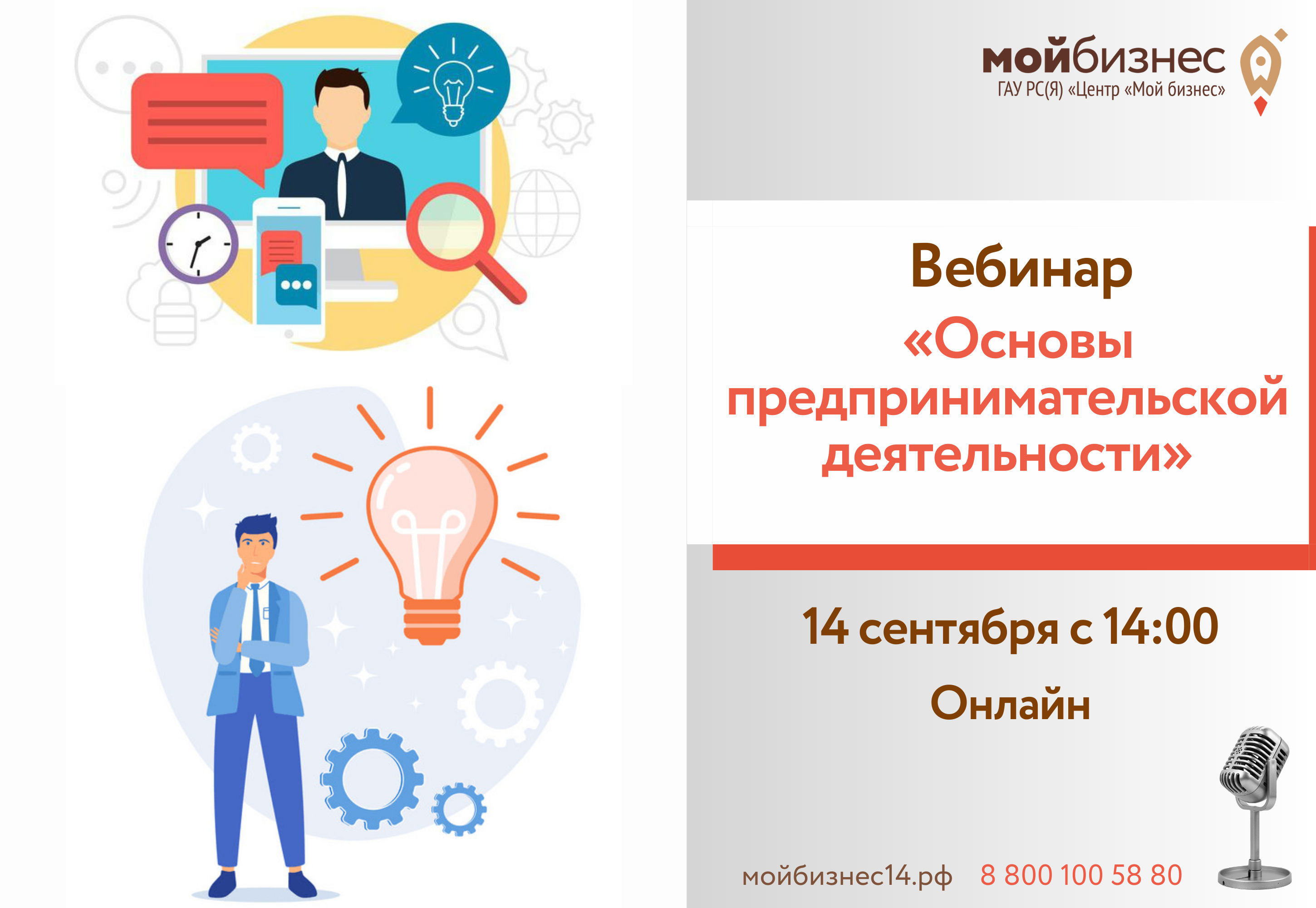 ГАУ РС(Я) Центр «Мой бизнес» приглашает на вебинар «Основы  предпринимательской деятельности» | Портал малого и среднего  предпринимательства РС(Я)